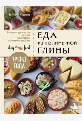 Еда из полимерной глины: пошаговое руководство по лепке миниатюрных кулинарных шедевров