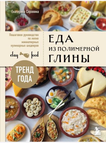 Еда из полимерной глины: пошаговое руководство по лепке миниатюрных кулинарных шедевров