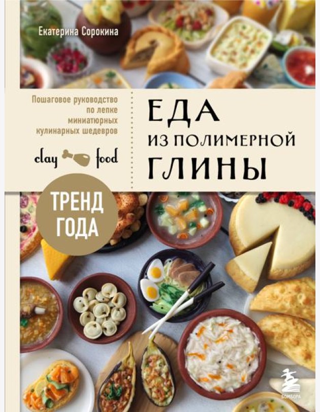 Еда из полимерной глины: пошаговое руководство по лепке миниатюрных кулинарных шедевров