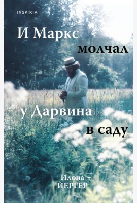 И Маркс молчал у Дарвина в саду
