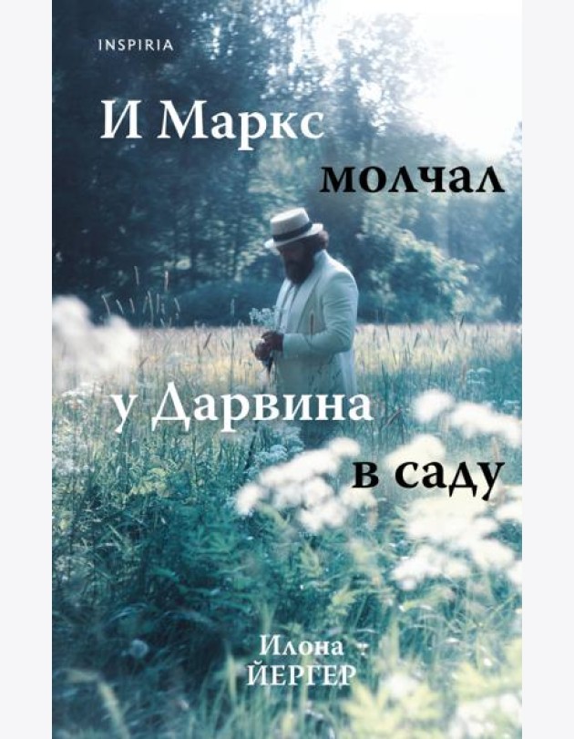 И Маркс молчал у Дарвина в саду