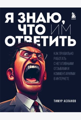 Я знаю, что им ответить. Как правильно работать с негативными отзывами и комментариями в интернете