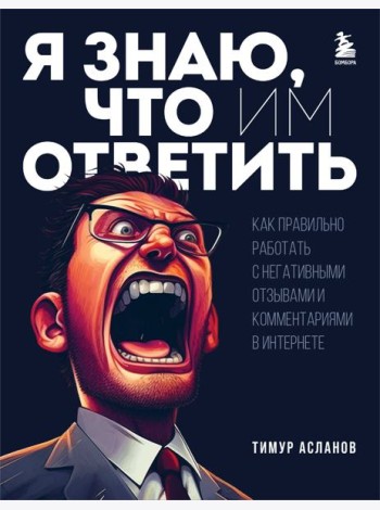 Я знаю, что им ответить. Как правильно работать с негативными отзывами и комментариями в интернете