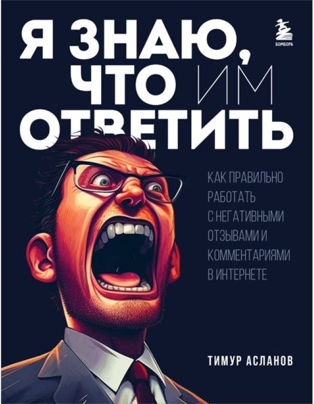 Я знаю, что им ответить. Как правильно работать с негативными отзывами и комментариями в интернете