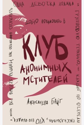 Клуб анонимных мстителей
