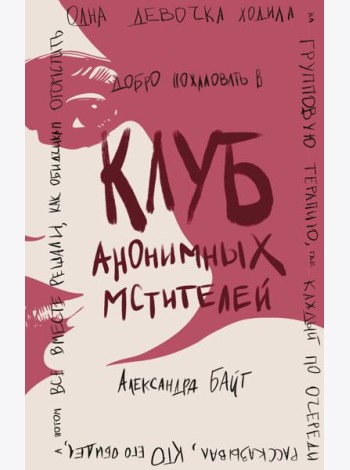Клуб анонимных мстителей