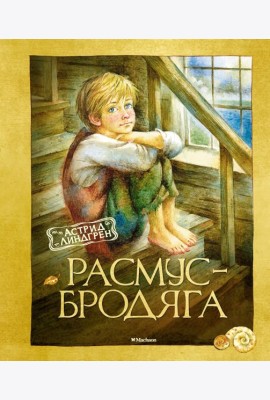 Расмус-бродяга