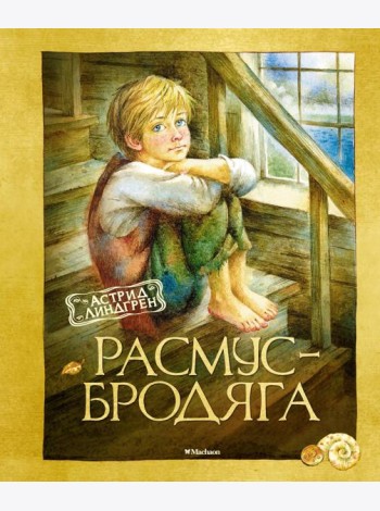 Расмус-бродяга