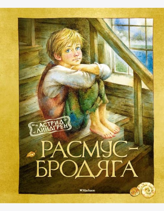 Расмус-бродяга