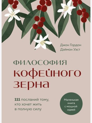 Философия кофейного зерна.111 посланий тому, кто хочет жить в полную силу
