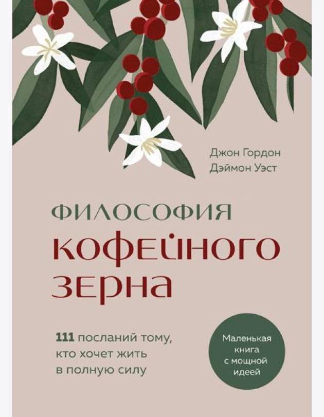 Философия кофейного зерна.111 посланий тому, кто хочет жить в полную силу