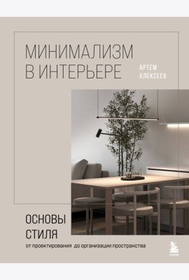 Минимализм в интерьере. Основы стиля от проектирования до организации пространства