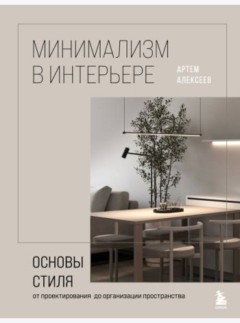 Минимализм в интерьере. Основы стиля от проектирования до организации пространства