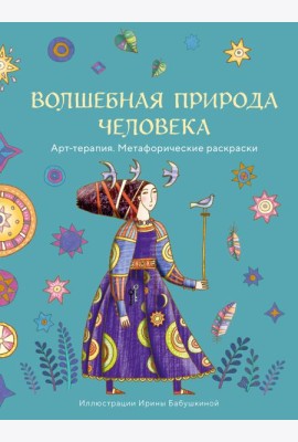 Волшебная природа человека