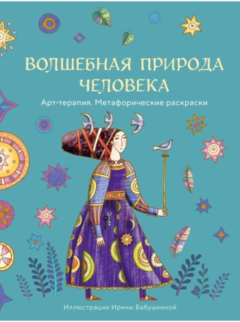 Волшебная природа человека