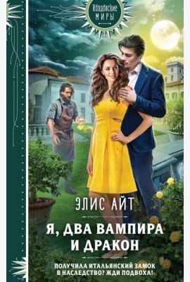Я, два вампира и дракон