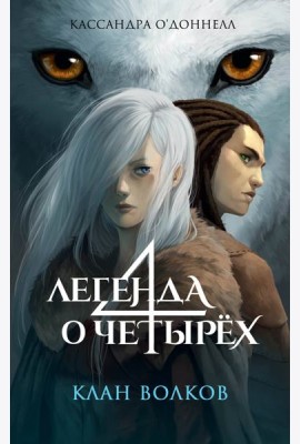 Клан волков (#1)