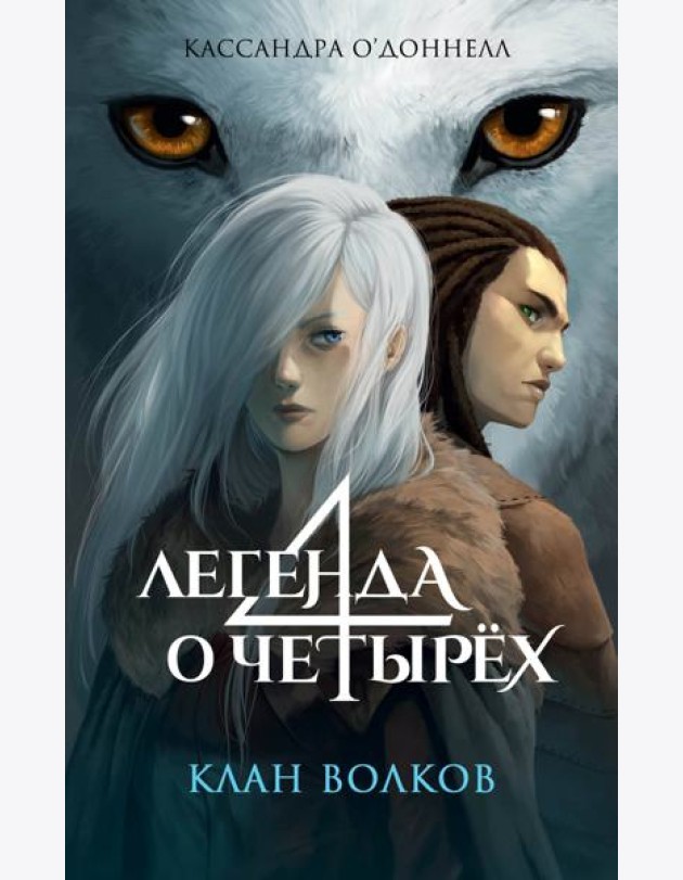 Клан волков (#1)
