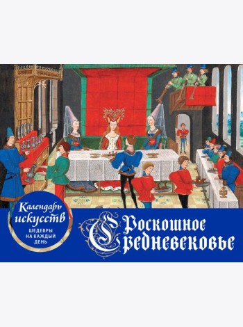 Роскошное Средневековье. Настольный календарь в футляре