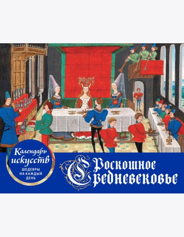 Роскошное Средневековье. Настольный календарь в футляре