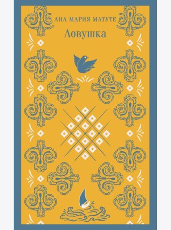 Ловушка