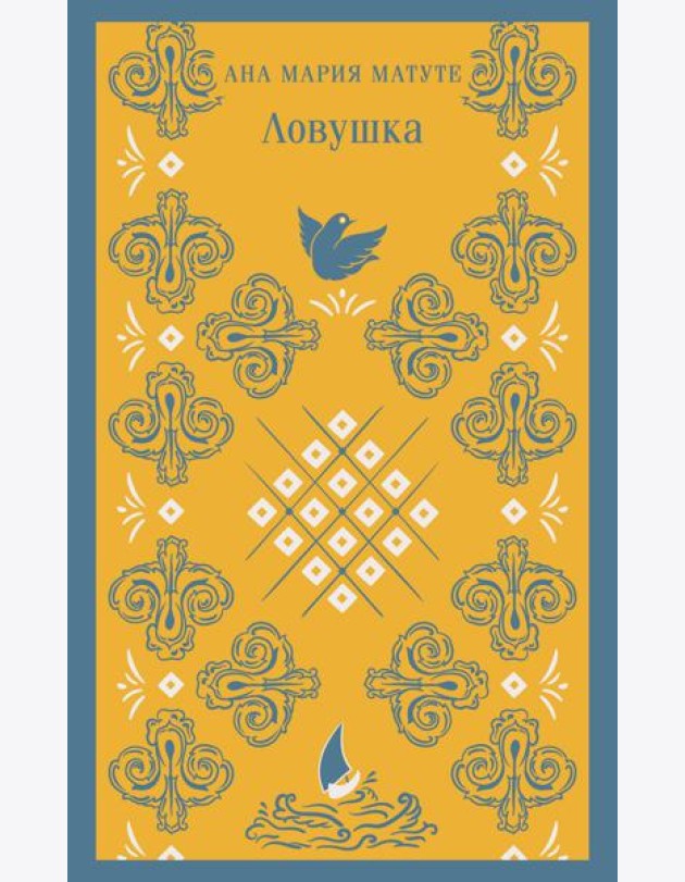 Ловушка