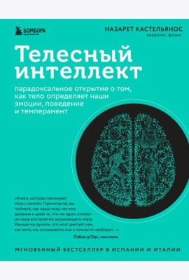Телесный интеллект: парадоксальное открытие о том, как тело определяет наши эмоции, поведение и темперамент