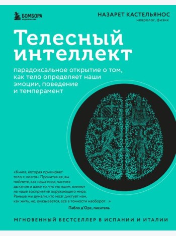 Телесный интеллект: парадоксальное открытие о том, как тело определяет наши эмоции, поведение и темперамент
