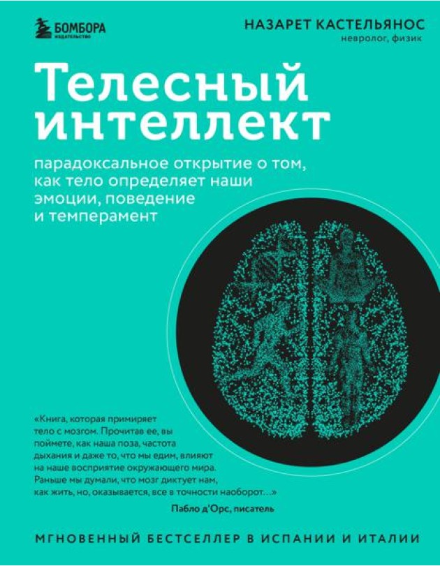 Телесный интеллект: парадоксальное открытие о том, как тело определяет наши эмоции, поведение и темперамент