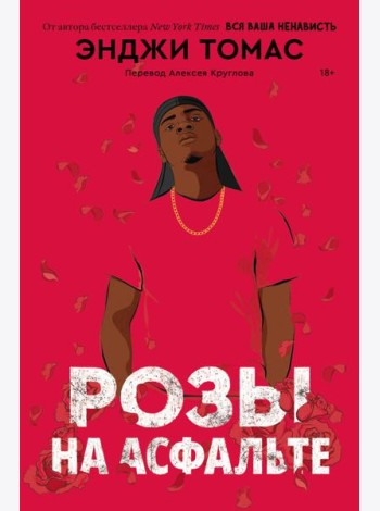 Розы на асфальте