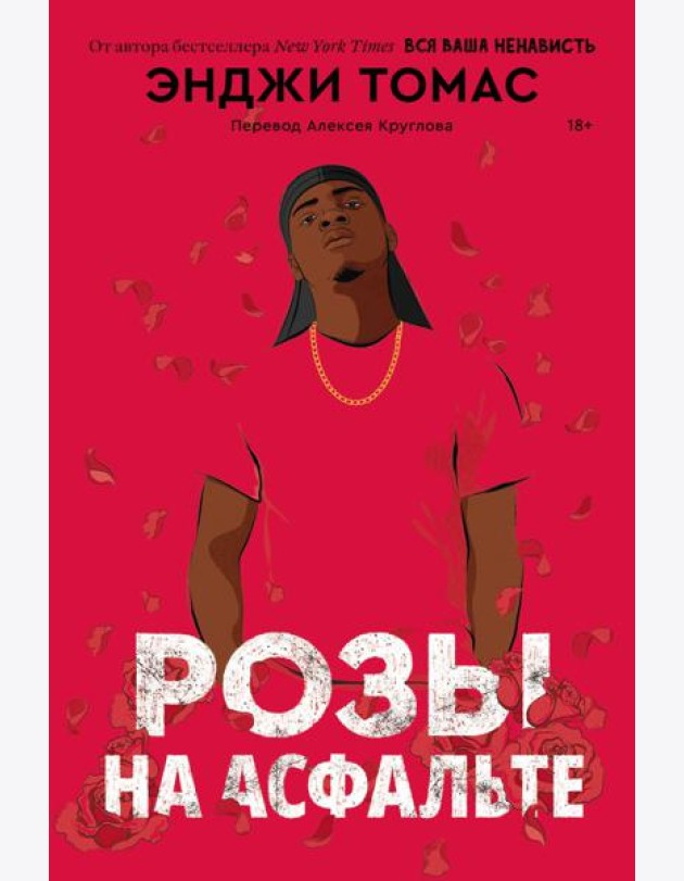 Розы на асфальте