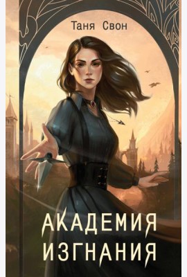 Академия Изгнания