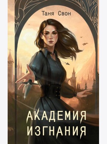 Академия Изгнания