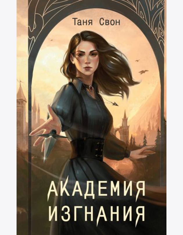 Академия Изгнания