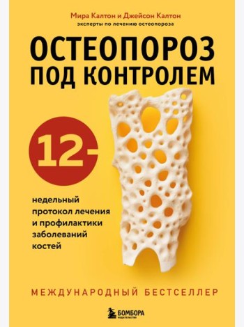Остеопороз под контролем. 12-недельный протокол лечения и профилактики заболеваний костей