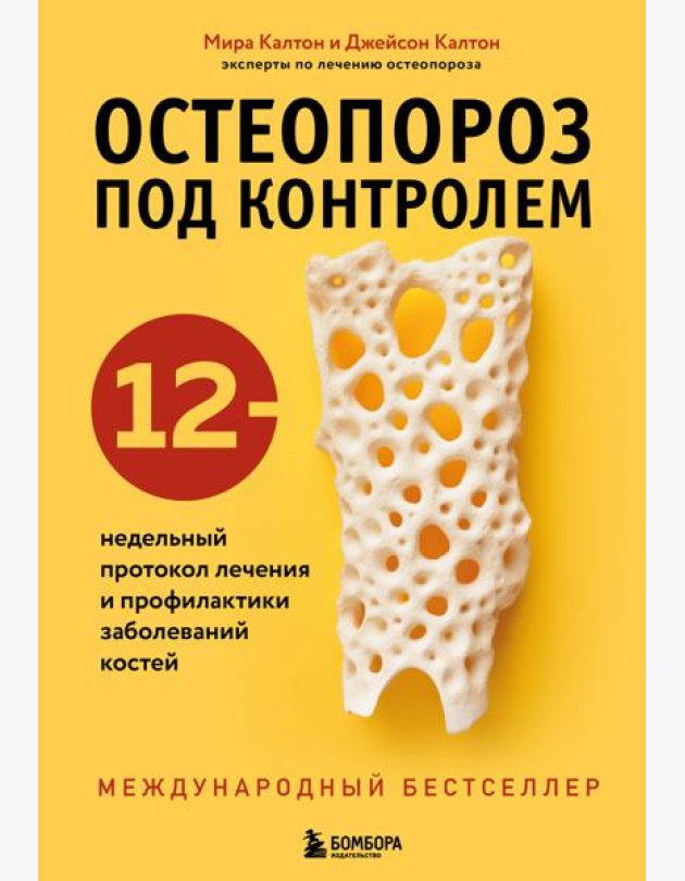 Остеопороз под контролем. 12-недельный протокол лечения и профилактики заболеваний костей