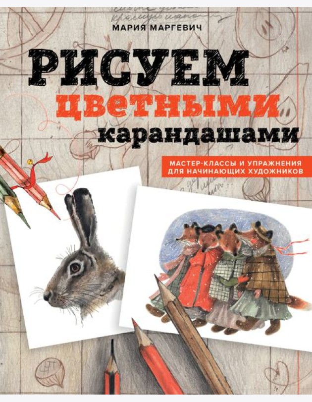 Рисуем цветными карандашами. Мастер-классы и упражнения для начинающих художников