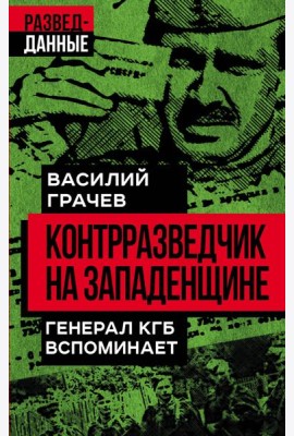 Контрразведчик на Западенщине
