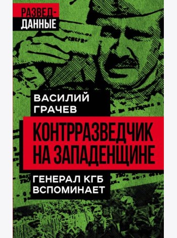 Контрразведчик на Западенщине