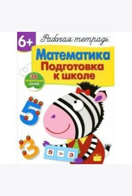 Р/т с наклейками 6+. Математика. Подготовка к школе