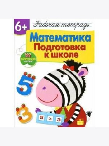 Р/т с наклейками 6+. Математика. Подготовка к школе