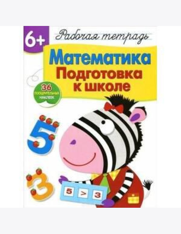 Р/т с наклейками 6+. Математика. Подготовка к школе