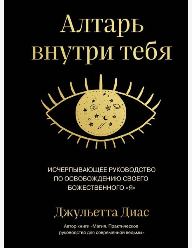 Алтарь внутри тебя. Исчерпывающее руководство по освобождению своего божественного 