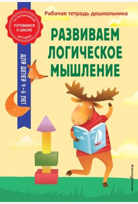 Развиваем логическое мышление