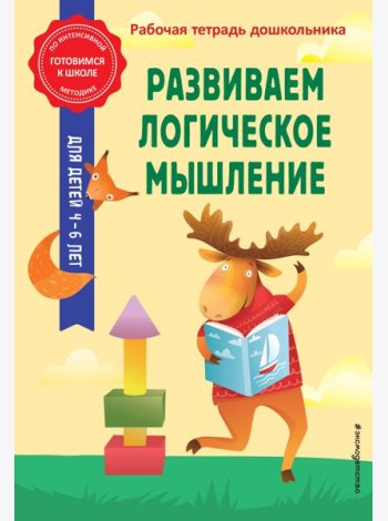 Развиваем логическое мышление