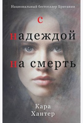 С надеждой на смерть