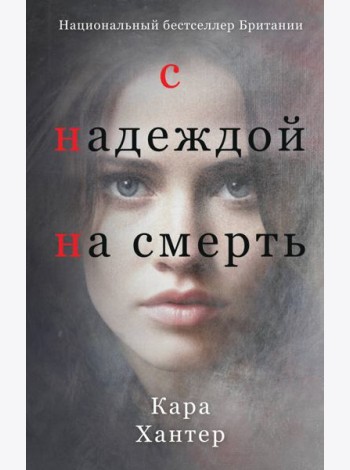 С надеждой на смерть