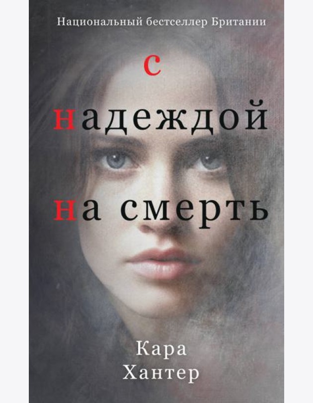 С надеждой на смерть
