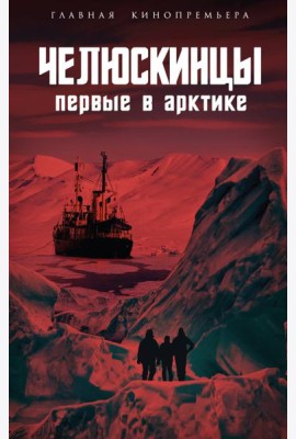 Челюскинцы. Первые в Арктике