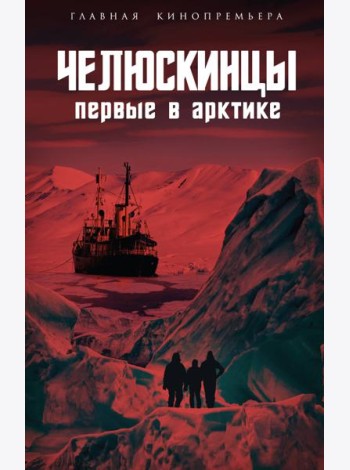 Челюскинцы. Первые в Арктике